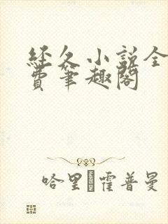 经久小说全文免费笔趣阁