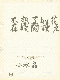 不想了by花卷在线阅读免费