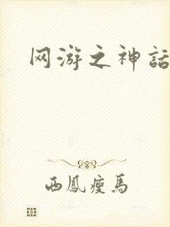 网游之神话降临