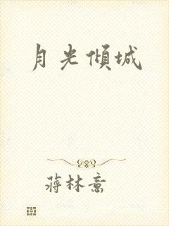 月光倾城