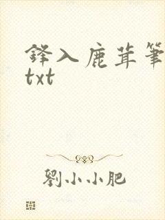 锋入鹿茸笔趣阁txt