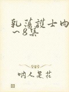 乳荡护士肉欲1～8集