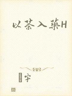 以茶入药H
