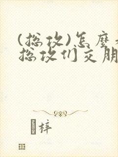 (总攻)怎么和总攻们交朋友