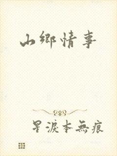 山乡情事