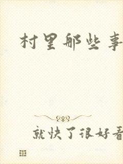 村里那些事