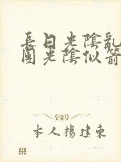 长日光阴乱作一团光阴似箭时渺渺笔趣