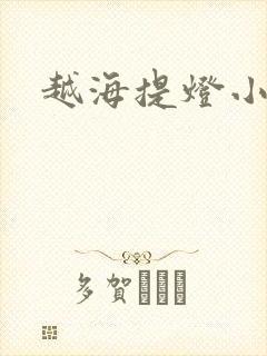 越海提灯小豆子