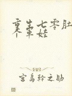 重生七零肚子两个军娃