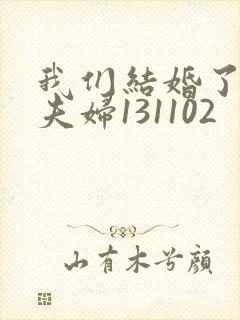 我们结婚了初恋夫妇131102