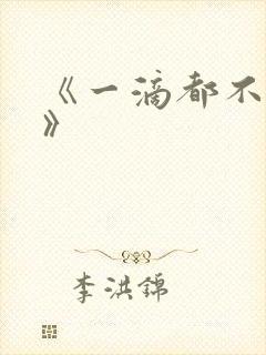 《一滴都不许漏》