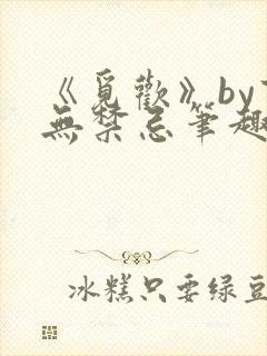 《觅欢》by百无禁忌笔趣阁