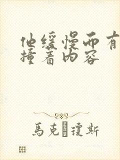 他缓慢而有力的撞着内容