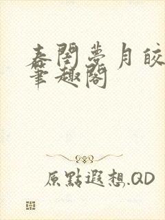 春闺梦月皎花娇笔趣阁