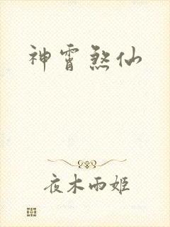 神霄煞仙