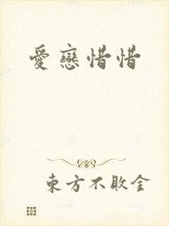 爱恋惜惜