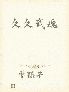 久久武魂