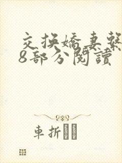 交换娇妻系列38部分阅读