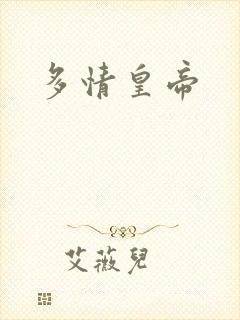 多情皇帝
