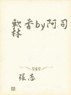 软香by阿司匹林