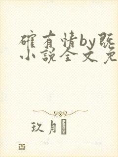 确有情by既望小说全文免费阅读笔趣阁