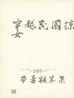 穿越民国掠夺美女