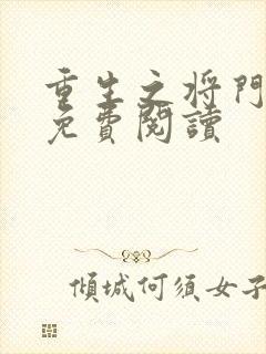 重生之将门毒后免费阅读