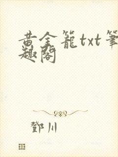 黄金笼txt笔趣阁