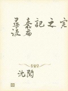 寻秦记之完美风流篇