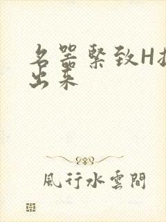 名器紧致H拔不出来