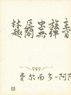 林辰虫族主宰笔趣阁无弹窗