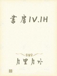 书房1V.1H
