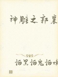 神雕之郭襄外传