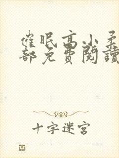 催眠高小柔第二部免费阅读