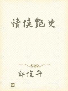 情侠艳史