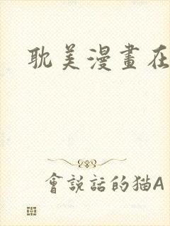 耽美漫画在线看