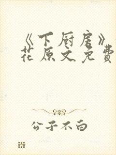 《下厨房》金银花原文免费阅读