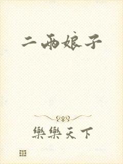 二两娘子