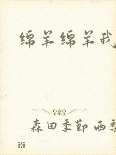 绵羊绵羊我爱你