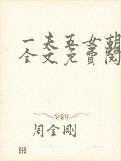 一夫五女胡本兴全文免费阅读