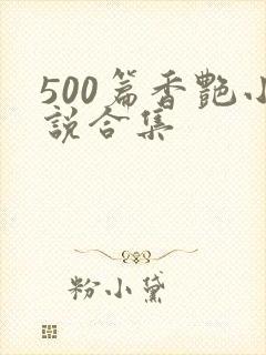 500篇香艳小说合集