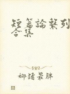 短篇论系列小说合集