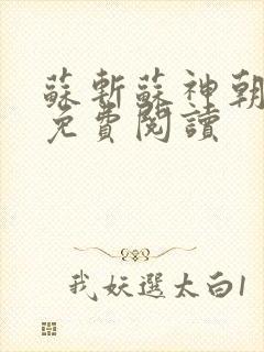 苏斩苏神朝全文免费阅读