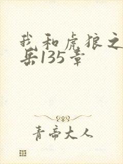 我和虎狼之年的岳135章