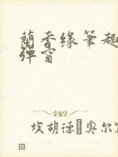 兰香缘笔趣阁无弹窗