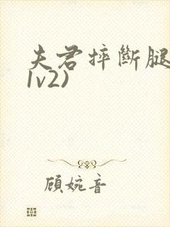 夫君摔断腿后(1v2)