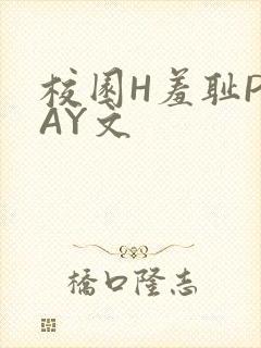 校园H羞耻PLAY文