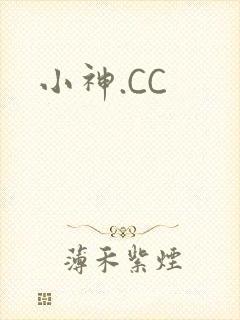 小神.CC