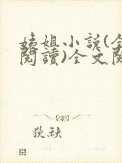 姨姐小说(全文阅读)全文阅读免费