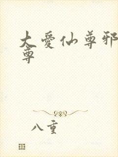 大爱仙尊邪银魔尊